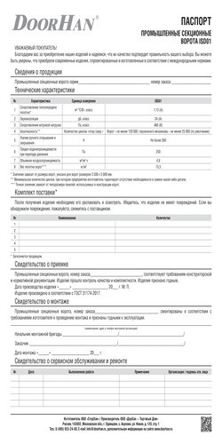 Паспорт «Промышленные секционные ворота серии isd01»